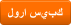 لورا سيبك
