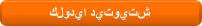 كلوديا ديتويتش