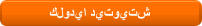 كلوديا ديتويتش